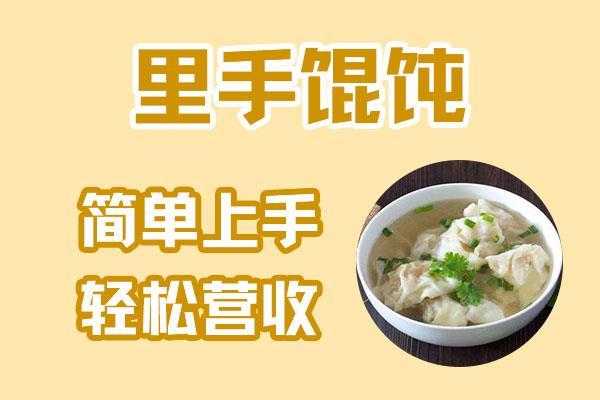 里手馄饨加盟怎么样(里手馄饨做法)-第2张图片-厨房小当家 里手馄饨加盟怎么样(里手馄饨做法)-第2张图片-厨房小当家