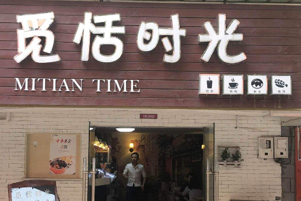 恬觅时光怎么样(觅恬时光总部在哪)-第3张图片-厨房小当家 恬觅时光怎么样(觅恬时光总部在哪)-第3张图片-厨房小当家
