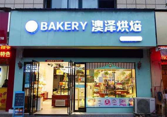 烘焙开店怎么样啊(烘焙开店怎么样啊)-第1张图片-厨房小当家 烘焙开店怎么样啊(烘焙开店怎么样啊)-第1张图片-厨房小当家