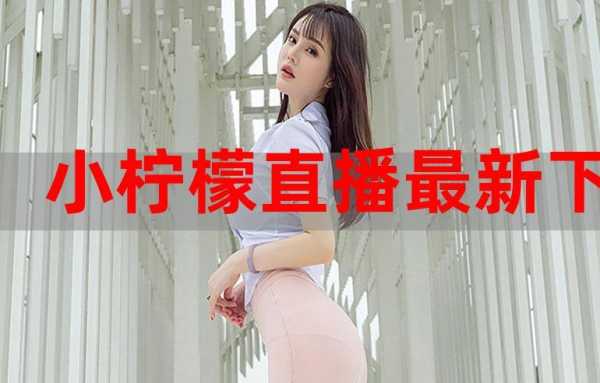 柠檬直播安全吗,柠檬平台到底怎么样可靠吗-第1张图片-厨房小当家 柠檬直播安全吗,柠檬平台到底怎么样可靠吗-第1张图片-厨房小当家