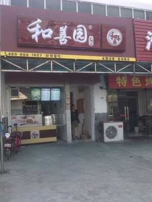 和善园早餐加盟店生意好不好,加盟和善园怎么样啊-第3张图片-厨房小当家 和善园早餐加盟店生意好不好,加盟和善园怎么样啊-第3张图片-厨房小当家