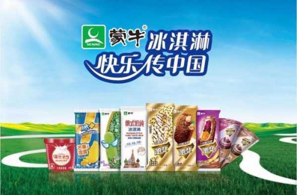 蒙牛冰淇淋业务员好做吗,蒙牛冰淇淋加盟怎么样啊-第1张图片-厨房小当家 蒙牛冰淇淋业务员好做吗,蒙牛冰淇淋加盟怎么样啊-第1张图片-厨房小当家