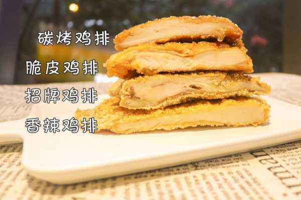 人气鸡排怎么样(炸鸡排是谁发明的)-第2张图片-厨房小当家 人气鸡排怎么样(炸鸡排是谁发明的)-第2张图片-厨房小当家
