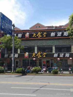 新撉阳大食堂总店地址,大食堂加盟怎么样赚钱-第2张图片-厨房小当家