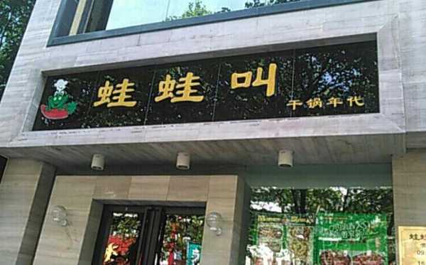加盟蛙蛙叫怎么样(加盟蛙蛙叫怎么样)-第2张图片-厨房小当家 加盟蛙蛙叫怎么样(加盟蛙蛙叫怎么样)-第2张图片-厨房小当家