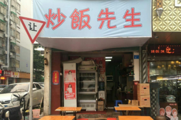 做炒饭门店怎么样（做炒饭门店怎么样赚钱）-第1张图片-厨房小当家