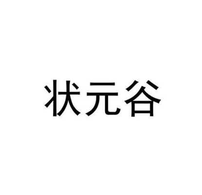 状元谷的来历,谷状元加盟费多少钱-第3张图片-厨房小当家