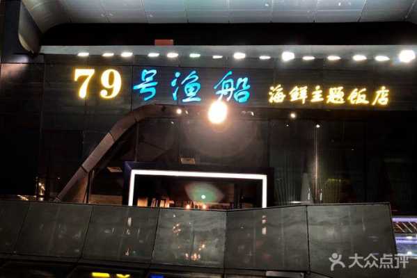 现在海鲜餐厅怎么样(深圳79号渔船海鲜歺厅一天营业额多少)-第2张图片-厨房小当家 现在海鲜餐厅怎么样(深圳79号渔船海鲜歺厅一天营业额多少)-第2张图片-厨房小当家