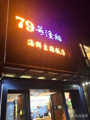 现在海鲜餐厅怎么样(深圳79号渔船海鲜歺厅一天营业额多少)-第3张图片-厨房小当家 现在海鲜餐厅怎么样(深圳79号渔船海鲜歺厅一天营业额多少)-第3张图片-厨房小当家