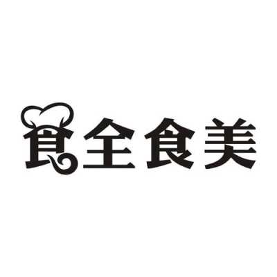 食全餐饮怎么样(食全餐饮怎么样)-第1张图片-厨房小当家 食全餐饮怎么样(食全餐饮怎么样)-第1张图片-厨房小当家