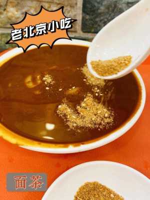面茶起源北京还是天津,北京哪里有面茶卖-第1张图片-厨房小当家 面茶起源北京还是天津,北京哪里有面茶卖-第1张图片-厨房小当家