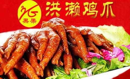 加盟洪濑鸡爪需要多少钱?赚钱吗?利润在多少左右,加盟鸡脚店怎么样赚钱-第1张图片-厨房小当家 加盟洪濑鸡爪需要多少钱?赚钱吗?利润在多少左右,加盟鸡脚店怎么样赚钱-第1张图片-厨房小当家