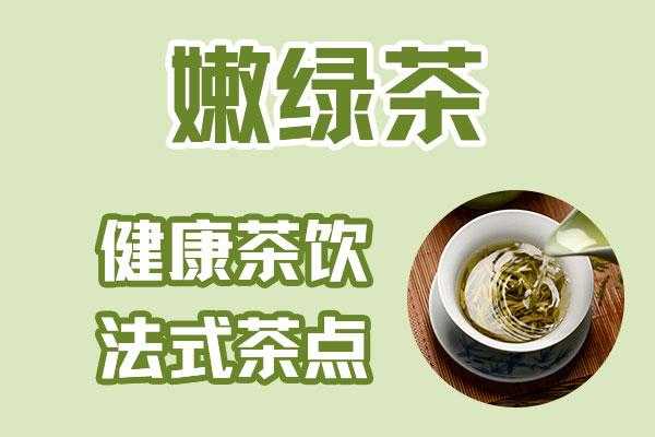 嫩绿茶上班怎么样(嫩绿茶招聘)-第1张图片-厨房小当家 嫩绿茶上班怎么样(嫩绿茶招聘)-第1张图片-厨房小当家