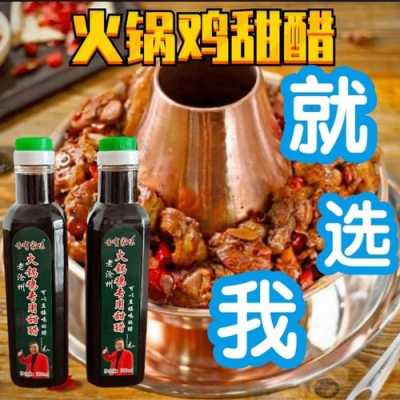 沧州火锅鸡甜醋是什么牌子,沧州火锅鸡哪里好吃啊-第2张图片-厨房小当家 沧州火锅鸡甜醋是什么牌子,沧州火锅鸡哪里好吃啊-第2张图片-厨房小当家