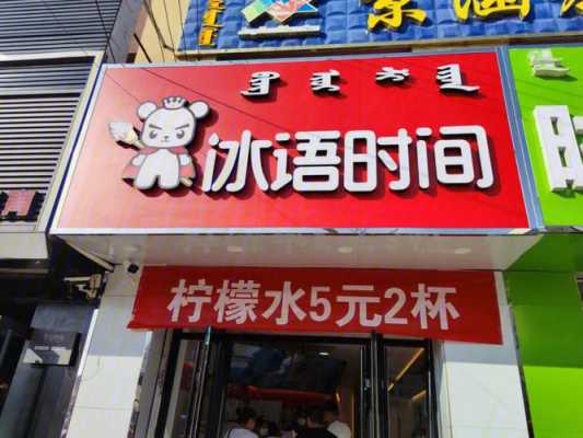 冰语时间奶茶靠谱吗,冰雨时间奶茶店-第1张图片-厨房小当家