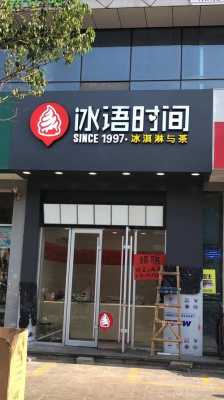 冰语时间奶茶靠谱吗,冰雨时间奶茶店-第3张图片-厨房小当家