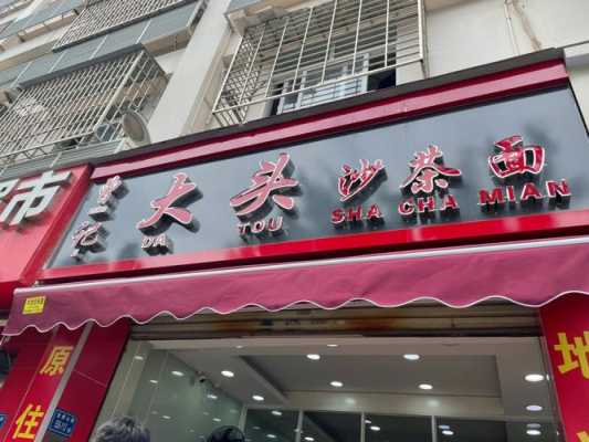 灌口沙茶面哪家好吃,厦门哪里沙茶面好吃老板又热情不宰客?-第2张图片-厨房小当家 灌口沙茶面哪家好吃,厦门哪里沙茶面好吃老板又热情不宰客?-第2张图片-厨房小当家