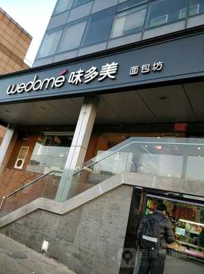 味多美店怎么样(味多美,天通苑西单店怎么样)-第1张图片-厨房小当家 味多美店怎么样(味多美,天通苑西单店怎么样)-第1张图片-厨房小当家