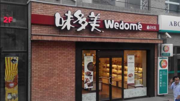 味多美店怎么样(味多美,天通苑西单店怎么样)-第2张图片-厨房小当家 味多美店怎么样(味多美,天通苑西单店怎么样)-第2张图片-厨房小当家