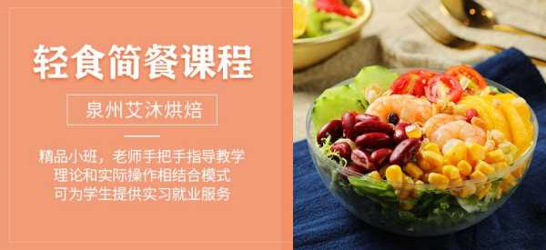 轻食培训机构哪家强,轻食哪里培训好-第1张图片-厨房小当家 轻食培训机构哪家强,轻食哪里培训好-第1张图片-厨房小当家
