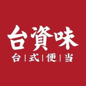 台滋味生意怎么样-第1张图片-厨房小当家 台滋味生意怎么样-第1张图片-厨房小当家