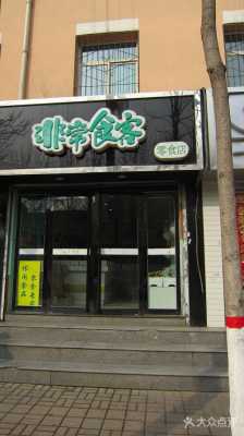 非常食客品牌怎么样(非常食客总部在哪里的)-第2张图片-厨房小当家 非常食客品牌怎么样(非常食客总部在哪里的)-第2张图片-厨房小当家
