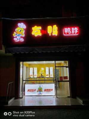 友鸭加盟怎么样(友鸭加盟怎么样)-第2张图片-厨房小当家 友鸭加盟怎么样(友鸭加盟怎么样)-第2张图片-厨房小当家