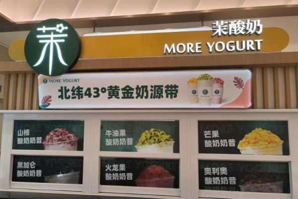 茉酸奶加盟怎么样(茉酸奶的加盟费多少)-第3张图片-厨房小当家 茉酸奶加盟怎么样(茉酸奶的加盟费多少)-第3张图片-厨房小当家