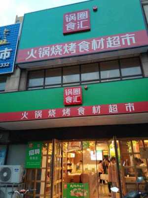 锅圈食汇到底怎么样,锅圈汇怎么样好吃嘛-第1张图片-厨房小当家 锅圈食汇到底怎么样,锅圈汇怎么样好吃嘛-第1张图片-厨房小当家