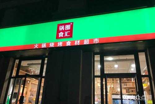 锅圈食汇到底怎么样,锅圈汇怎么样好吃嘛-第3张图片-厨房小当家 锅圈食汇到底怎么样,锅圈汇怎么样好吃嘛-第3张图片-厨房小当家