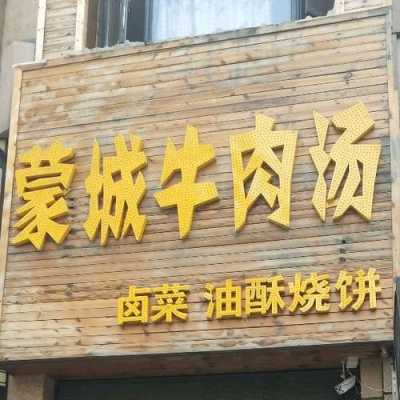 多味快餐怎么样(蒙城牛肉汤哪家好喝)-第1张图片-厨房小当家 多味快餐怎么样(蒙城牛肉汤哪家好喝)-第1张图片-厨房小当家
