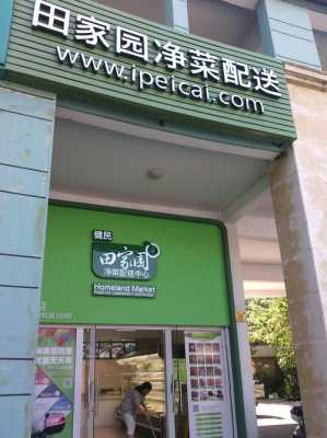 加盟净菜店怎么样(加盟净菜店怎么样啊)-第1张图片-厨房小当家 加盟净菜店怎么样(加盟净菜店怎么样啊)-第1张图片-厨房小当家