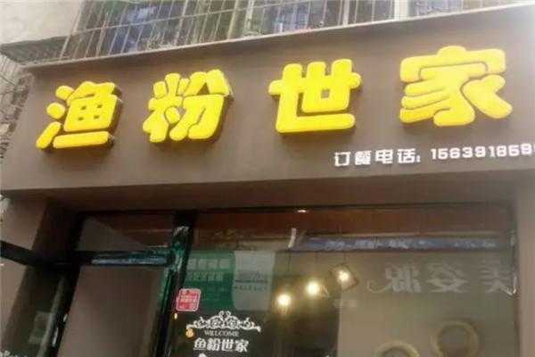 渔粉加盟怎么样(渔粉加盟怎么样赚钱)-第3张图片-厨房小当家 渔粉加盟怎么样(渔粉加盟怎么样赚钱)-第3张图片-厨房小当家