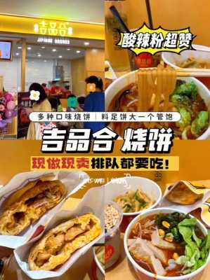 吃过吉品合烤饼感受如何,和合烧饼总部在哪里-第2张图片-厨房小当家