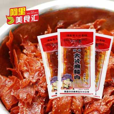 南县麻辣肉哪个牌子好吃,麻辣肉哪里的好吃啊-第1张图片-厨房小当家 南县麻辣肉哪个牌子好吃,麻辣肉哪里的好吃啊-第1张图片-厨房小当家