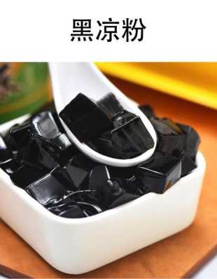 哪里有黑凉粉卖(哪里有黑凉粉卖啊)-第2张图片-厨房小当家 哪里有黑凉粉卖(哪里有黑凉粉卖啊)-第2张图片-厨房小当家
