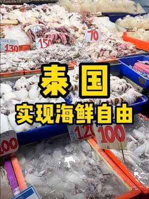 泰国哪里海鲜便宜(泰国海鲜为什么那么便宜)-第2张图片-厨房小当家 泰国哪里海鲜便宜(泰国海鲜为什么那么便宜)-第2张图片-厨房小当家
