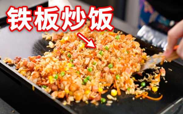 铁板炒饭铁板哪里有(铁板炒饭的铁板哪里有卖)-第3张图片-厨房小当家 铁板炒饭铁板哪里有(铁板炒饭的铁板哪里有卖)-第3张图片-厨房小当家