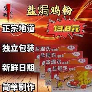盐焗海鲜用什么牌子盐焗粉,盐焗粉哪里买超市有吗-第3张图片-厨房小当家 盐焗海鲜用什么牌子盐焗粉,盐焗粉哪里买超市有吗-第3张图片-厨房小当家