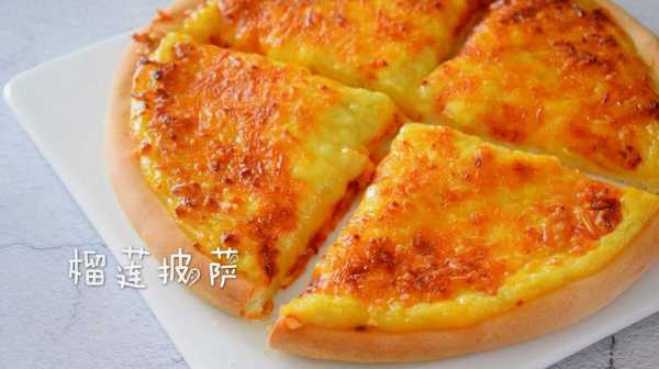 榴莲披萨怎么样(榴莲披萨怎么样做)-第1张图片-厨房小当家 榴莲披萨怎么样(榴莲披萨怎么样做)-第1张图片-厨房小当家