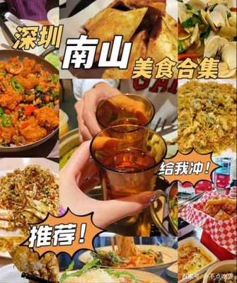南山哪里有好吃的(南山有什么好吃的)-第3张图片-厨房小当家 南山哪里有好吃的(南山有什么好吃的)-第3张图片-厨房小当家