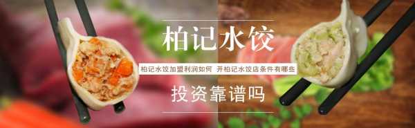 代理水饺利润怎么样(开饺子店的利润)-第3张图片-厨房小当家 代理水饺利润怎么样(开饺子店的利润)-第3张图片-厨房小当家
