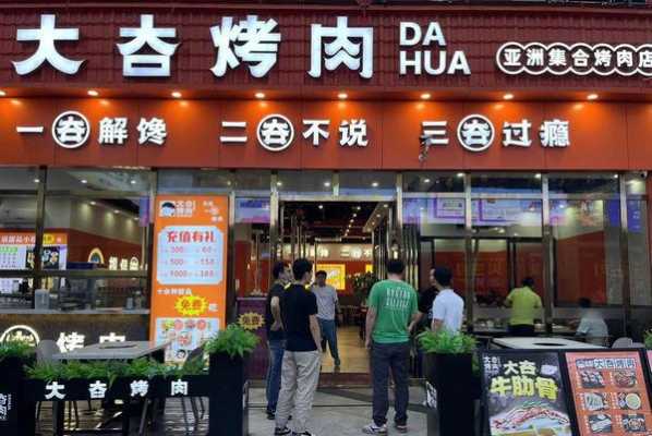 连锁加盟怎么样烤肉(连锁加盟怎么样烤肉店赚钱吗)-第1张图片-厨房小当家 连锁加盟怎么样烤肉(连锁加盟怎么样烤肉店赚钱吗)-第1张图片-厨房小当家