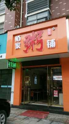 粥佰家怎么样(稀的意思是什么)-第2张图片-厨房小当家 粥佰家怎么样(稀的意思是什么)-第2张图片-厨房小当家
