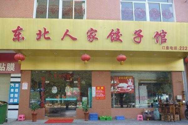 开个水饺餐厅怎么样(水饺快餐店经营模式)-第3张图片-厨房小当家 开个水饺餐厅怎么样(水饺快餐店经营模式)-第3张图片-厨房小当家