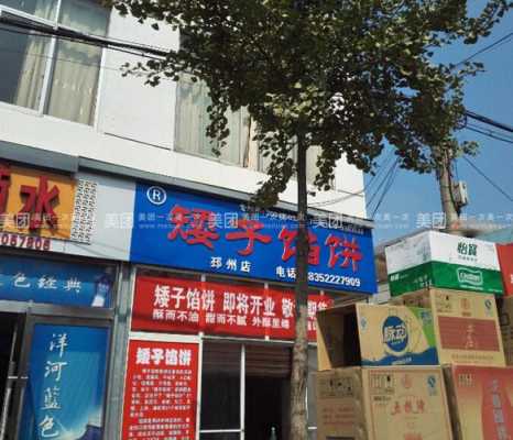 矮子馅饼加盟怎么样(矮子馅饼加盟怎么样啊)-第1张图片-厨房小当家 矮子馅饼加盟怎么样(矮子馅饼加盟怎么样啊)-第1张图片-厨房小当家