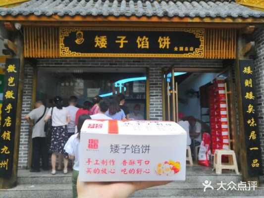 矮子馅饼加盟怎么样(矮子馅饼加盟怎么样啊)-第3张图片-厨房小当家 矮子馅饼加盟怎么样(矮子馅饼加盟怎么样啊)-第3张图片-厨房小当家