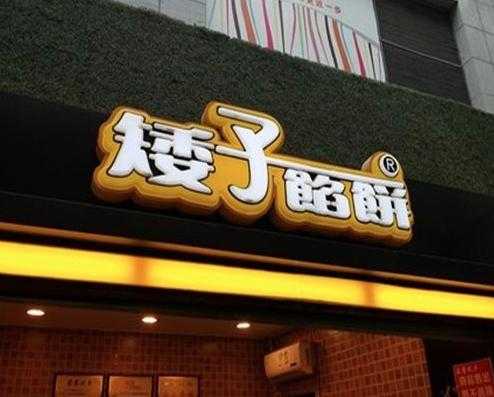 矮子馅饼加盟怎么样(矮子馅饼加盟怎么样啊)-第2张图片-厨房小当家 矮子馅饼加盟怎么样(矮子馅饼加盟怎么样啊)-第2张图片-厨房小当家
