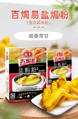 盐焗粉哪里有卖,盐焗粉哪里有卖的啊-第2张图片-厨房小当家 盐焗粉哪里有卖,盐焗粉哪里有卖的啊-第2张图片-厨房小当家