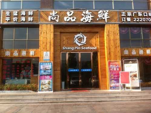 尚品海鲜怎么样(给海鲜批发店取个名字)-第1张图片-厨房小当家 尚品海鲜怎么样(给海鲜批发店取个名字)-第1张图片-厨房小当家